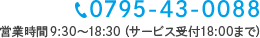 電話番号 0795-43-0088 営業時間 9:30～18:30（サービス受付18:00まで）