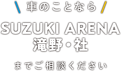 車のことなら SUZUKI ARENA 滝野・社へ