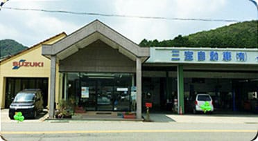 本店 三宝自動車有限会社 会社概要