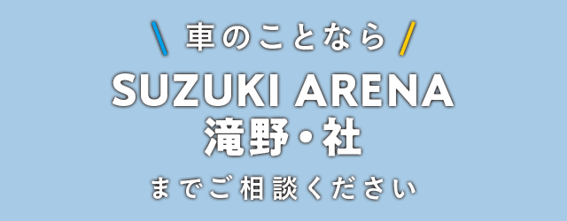 車のことなら SUZUKI ARENA 滝野・社へ