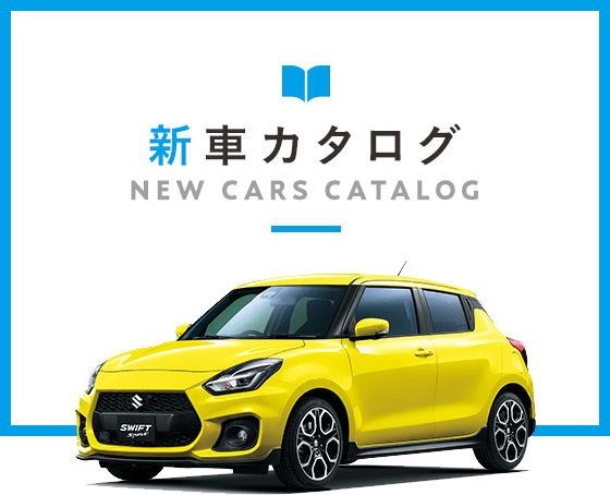 新車カタログ