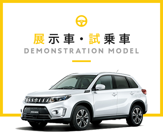 展示車・試乗車