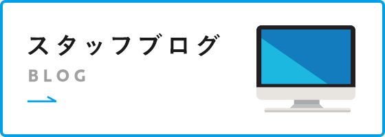 スタッフブログ