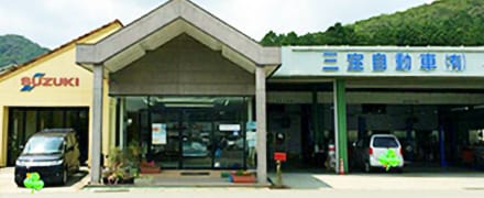 本店 三宝自動車有限会社